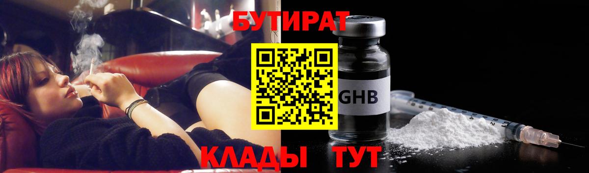 БУТИРАТ  Вход с VPN  Лиски  БУТИРАТ оксибутират 
